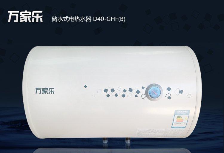 萬(wàn)家樂(lè)熱水器