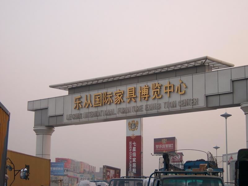 樂(lè)從家具城