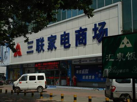 三聯(lián)家電
