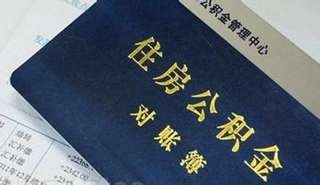辦理住房公積金聯(lián)名卡有什么要求 公積金貸款要注意什么
