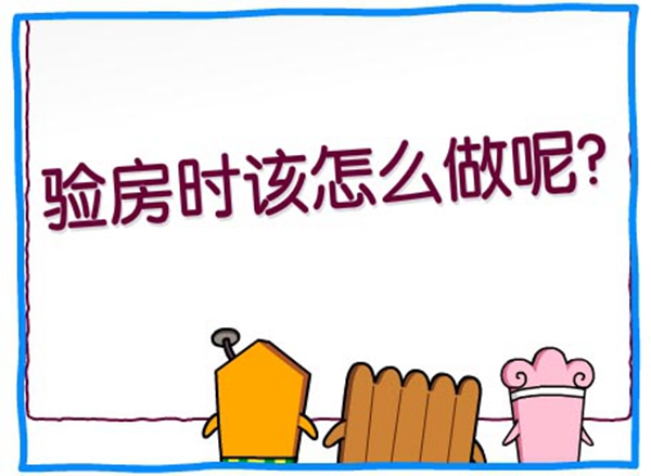 最佳收房驗(yàn)房流程 收房流程注意事項(xiàng)