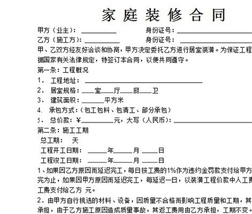 家裝合同范本內(nèi)容詳解 細數(shù)家裝合同四大事項
