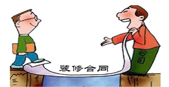簽訂標(biāo)準(zhǔn)裝修設(shè)計合同時 謹(jǐn)防這6大注意事項