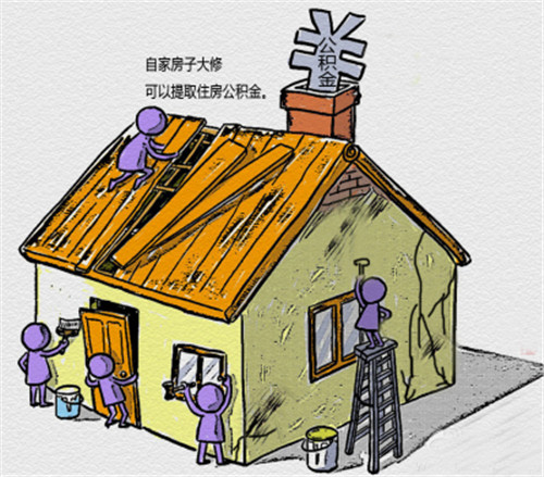 裝修房子可以用公積金貸款嗎 公積金常見(jiàn)的5大誤區(qū)