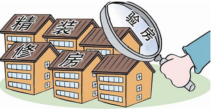 新房驗房具體流程與如何收房