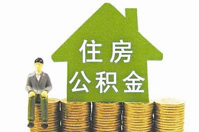 公積金貸款存在哪些誤區(qū)？貸款需要哪些條件？