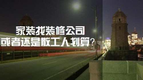 裝修找裝修公司好還是私人好？各有哪些優(yōu)缺點