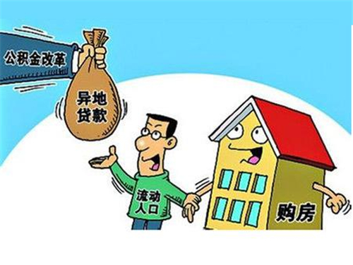 公積金異地買(mǎi)房注意事項(xiàng) 2017年要買(mǎi)房的朋友注意啦