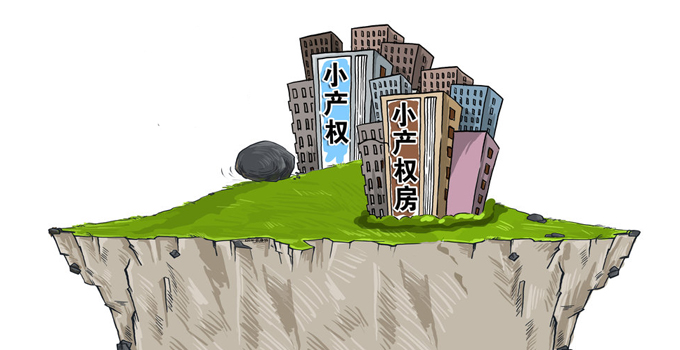 買小產(chǎn)權(quán)房的風(fēng)險(xiǎn)，不可因小失大了