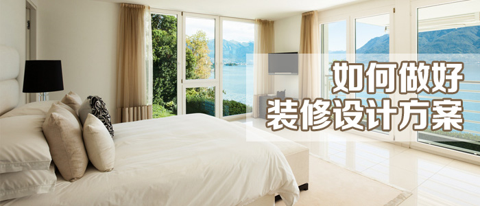 裝修設(shè)計技巧：如何做好裝修設(shè)計方案？
