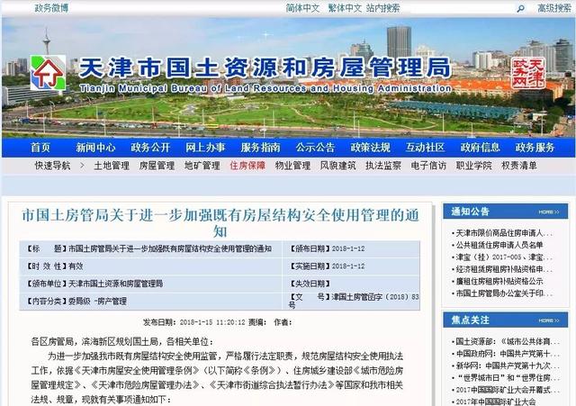天津嚴(yán)查四類房屋拆改 發(fā)現(xiàn)可直接舉報(bào)！